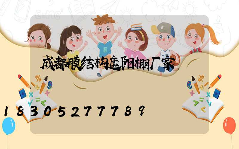 成都膜结构遮阳棚厂家