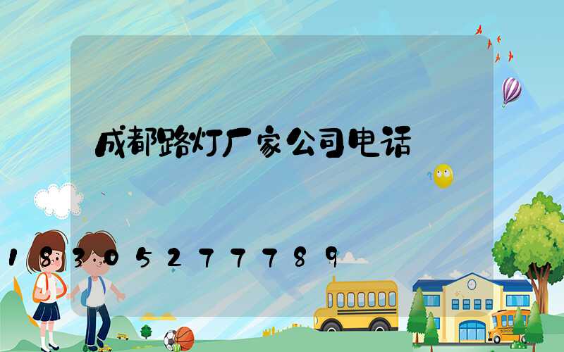 成都路灯厂家公司电话