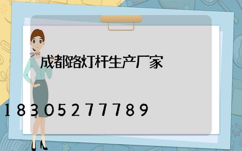 成都路灯杆生产厂家