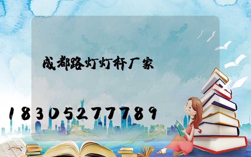 成都路灯灯杆厂家