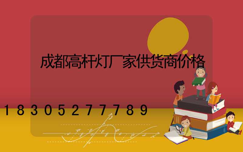 成都高杆灯厂家供货商价格