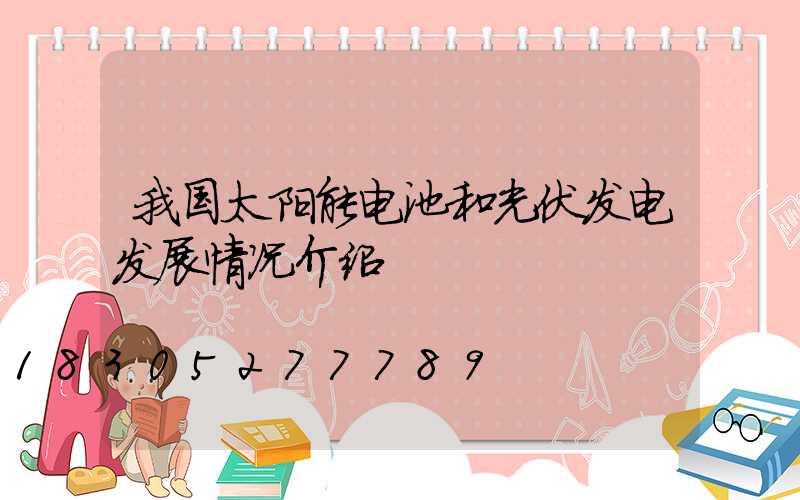 我国太阳能电池和光伏发电发展情况介绍