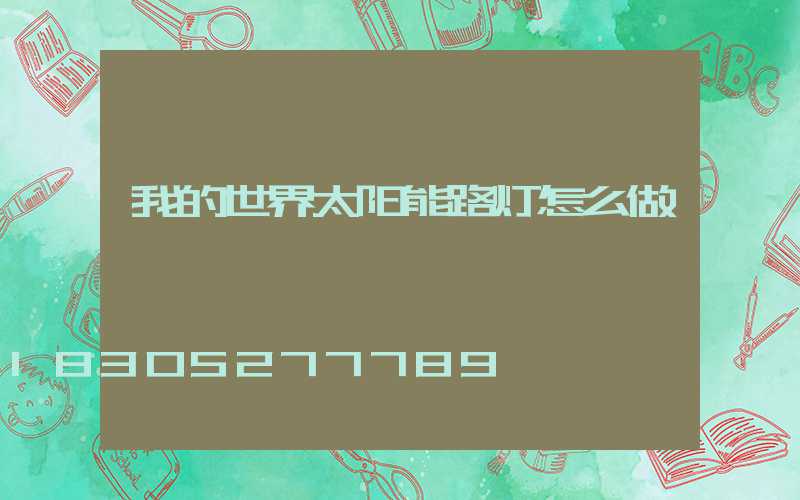 我的世界太阳能路灯怎么做
