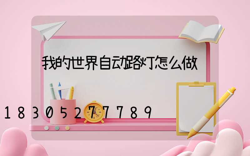 我的世界自动路灯怎么做