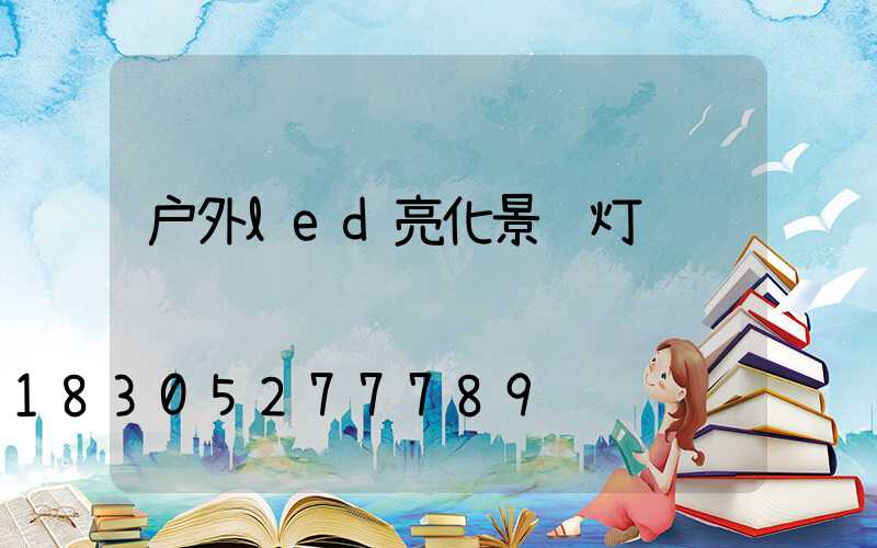 户外led亮化景观灯