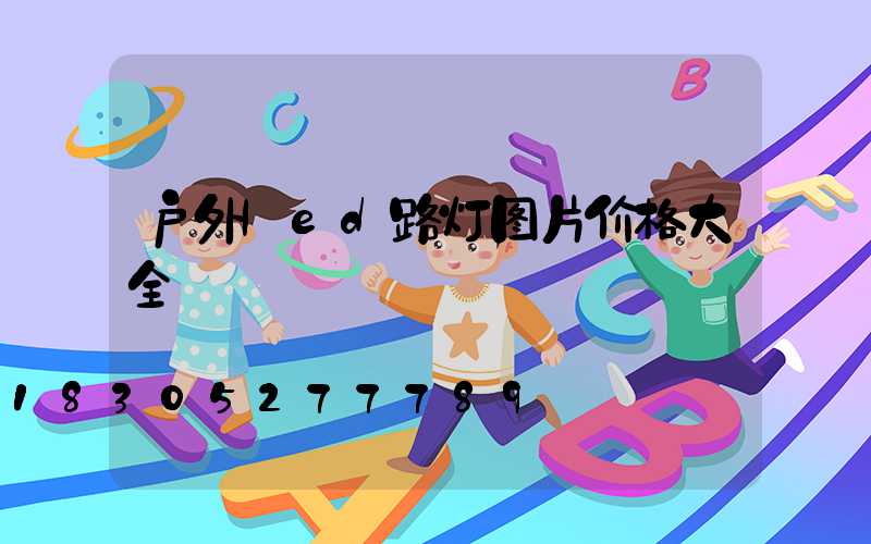 户外led路灯图片价格大全