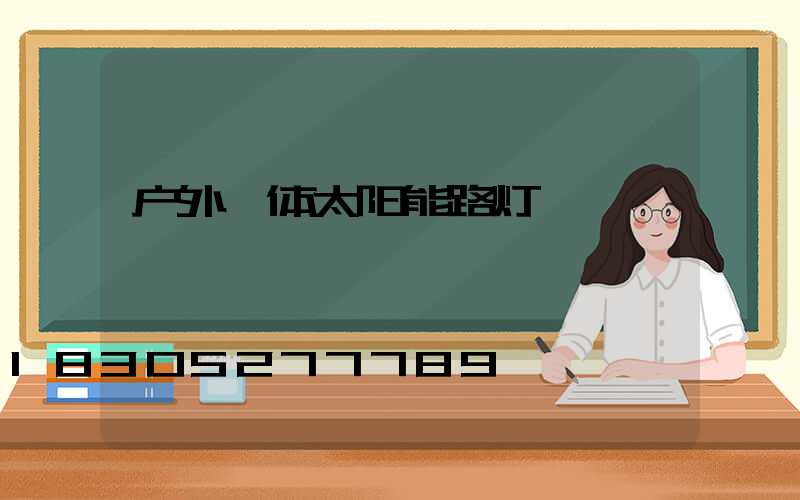 户外一体太阳能路灯