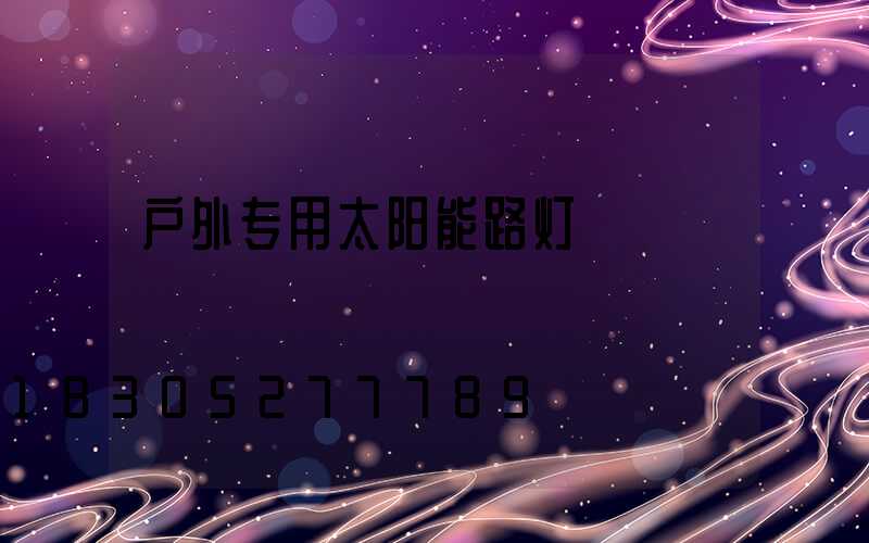 户外专用太阳能路灯