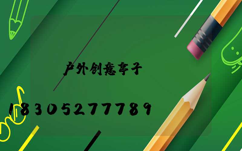 户外创意亭子