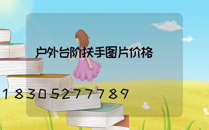 户外台阶扶手图片价格