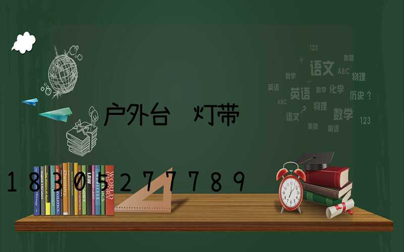 户外台阶灯带