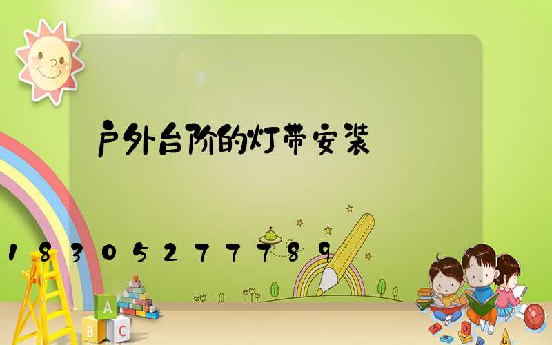 户外台阶的灯带安装