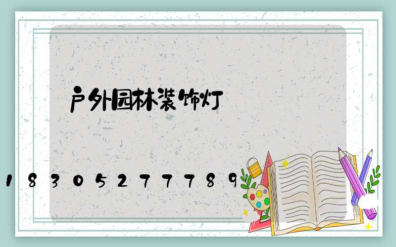 户外园林装饰灯