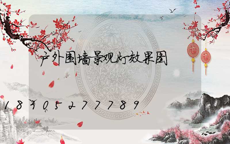 户外围墙景观灯效果图