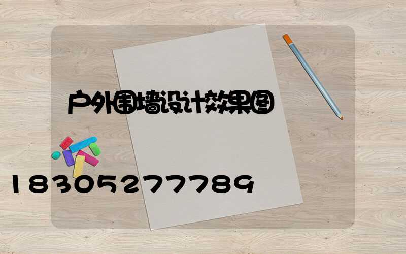 户外围墙设计效果图