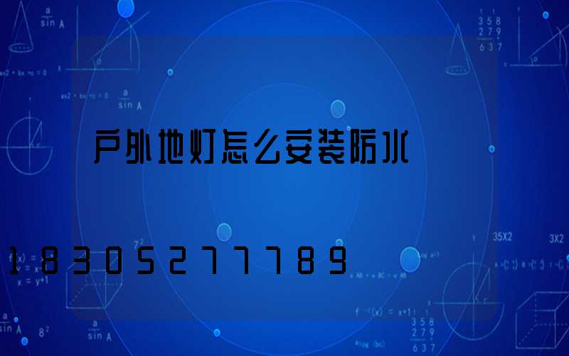 户外地灯怎么安装防水