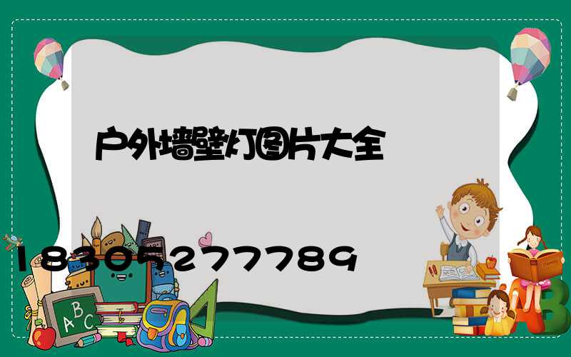 户外墙壁灯图片大全