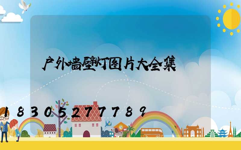 户外墙壁灯图片大全集