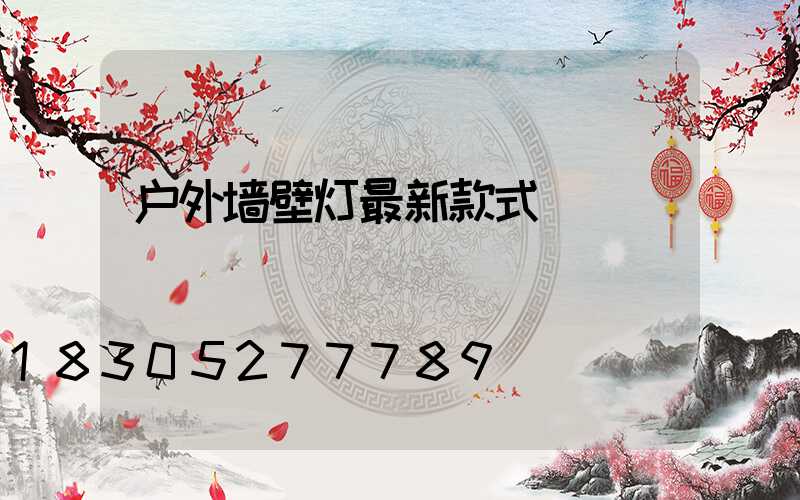 户外墙壁灯最新款式