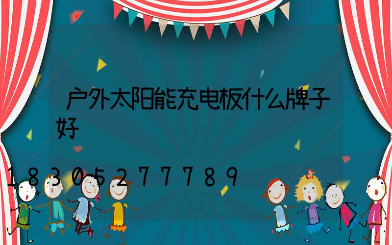 户外太阳能充电板什么牌子好