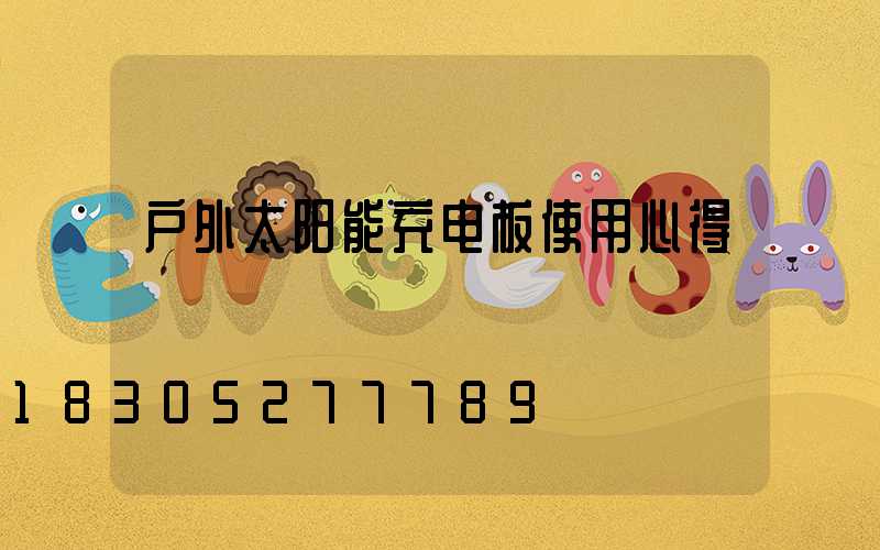 户外太阳能充电板使用心得