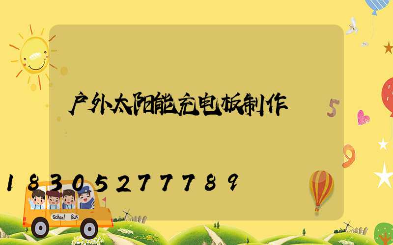 户外太阳能充电板制作