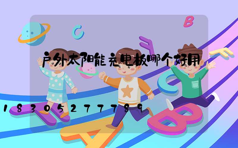 户外太阳能充电板哪个好用