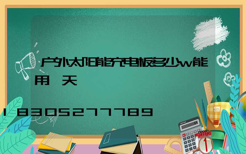 户外太阳能充电板多少w能用一天