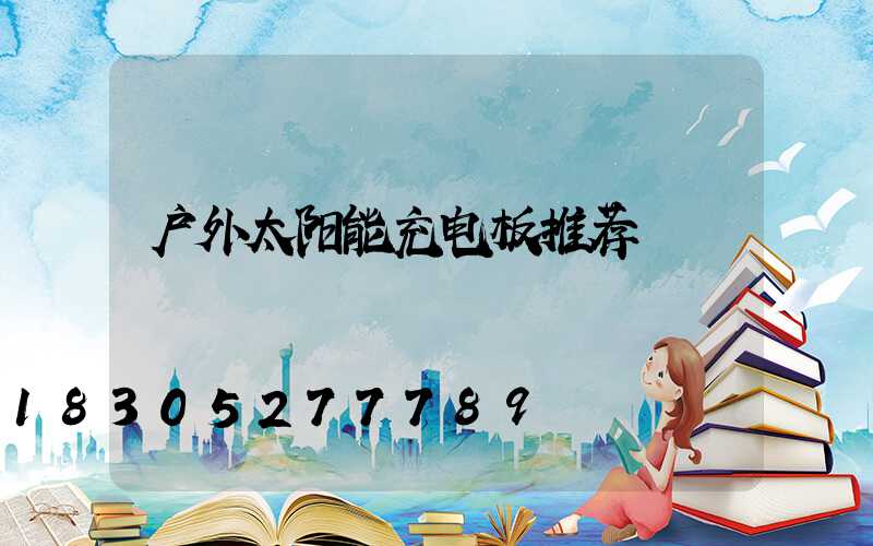 户外太阳能充电板推荐