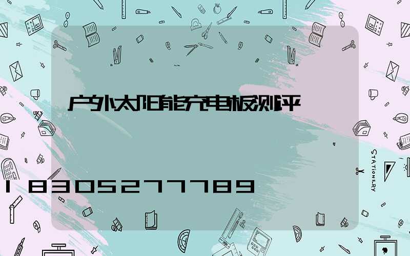 户外太阳能充电板测评