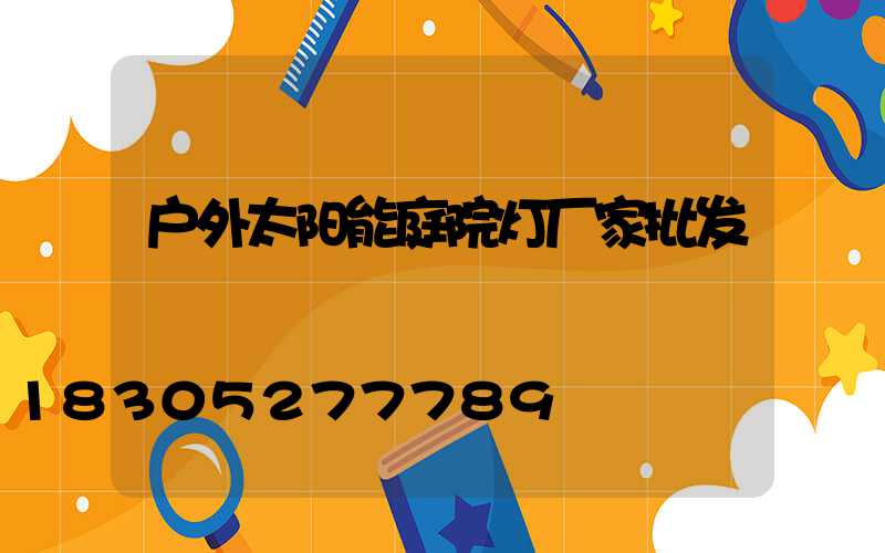 户外太阳能庭院灯厂家批发