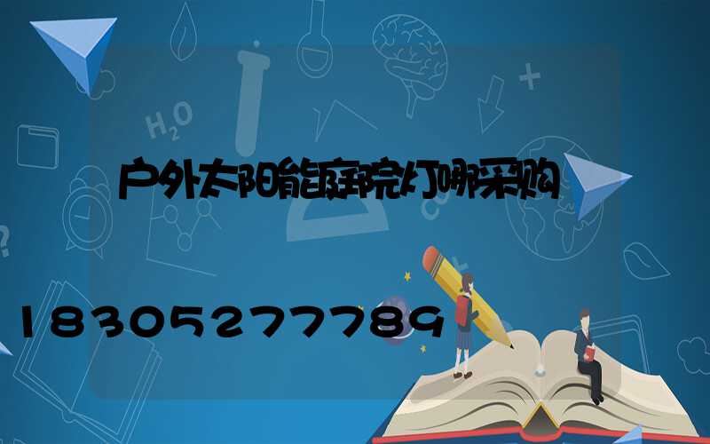 户外太阳能庭院灯哪采购