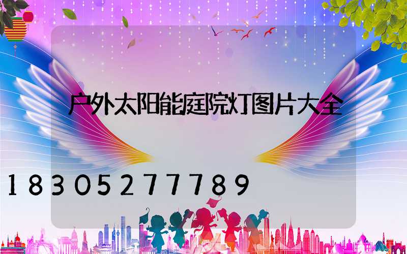 户外太阳能庭院灯图片大全