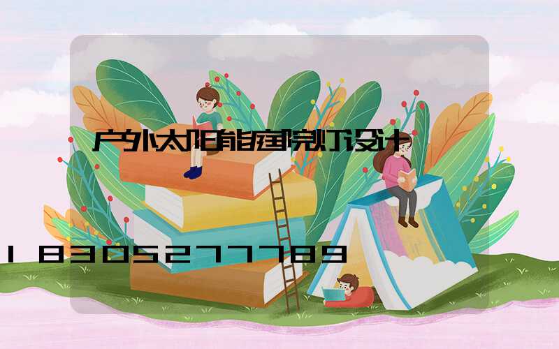 户外太阳能庭院灯设计