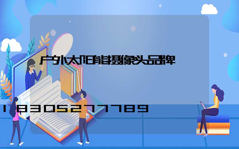 户外太阳能摄像头品牌