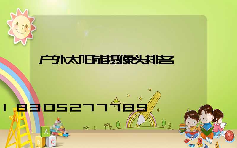 户外太阳能摄像头排名