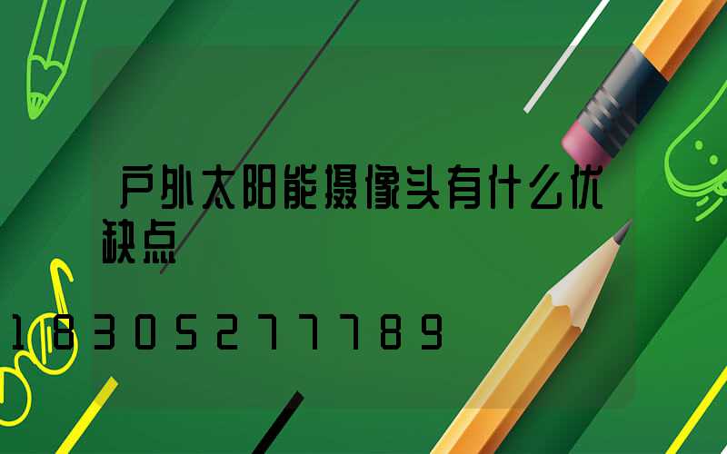 户外太阳能摄像头有什么优缺点