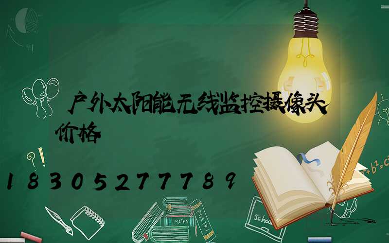 户外太阳能无线监控摄像头价格
