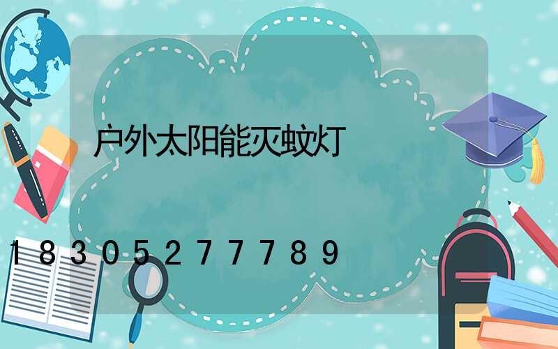 户外太阳能灭蚊灯