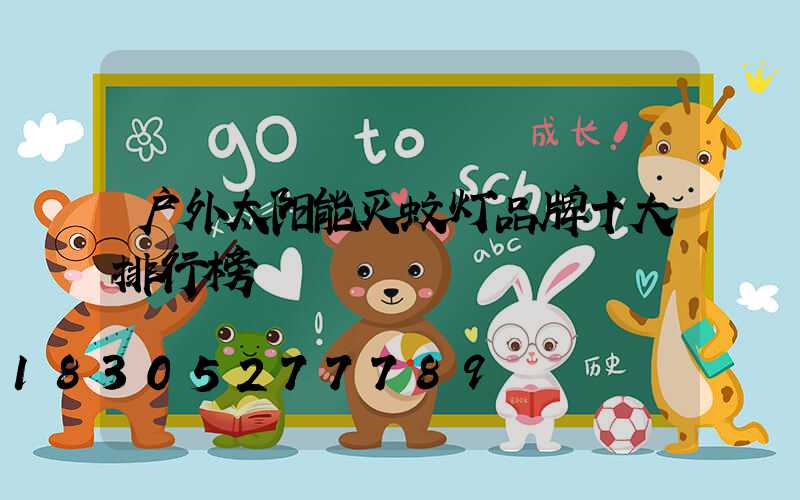 户外太阳能灭蚊灯品牌十大排行榜