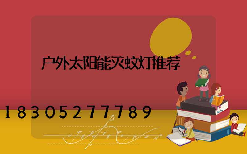 户外太阳能灭蚊灯推荐