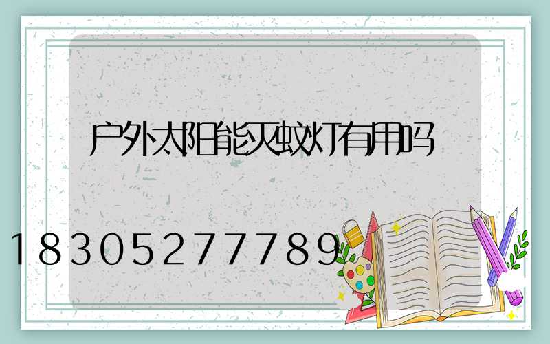 户外太阳能灭蚊灯有用吗