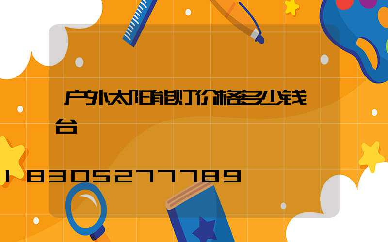 户外太阳能灯价格多少钱一台