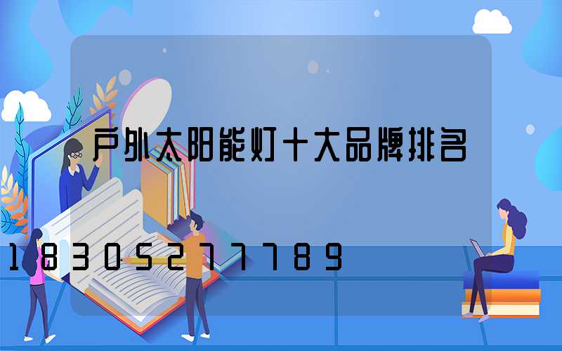 户外太阳能灯十大品牌排名