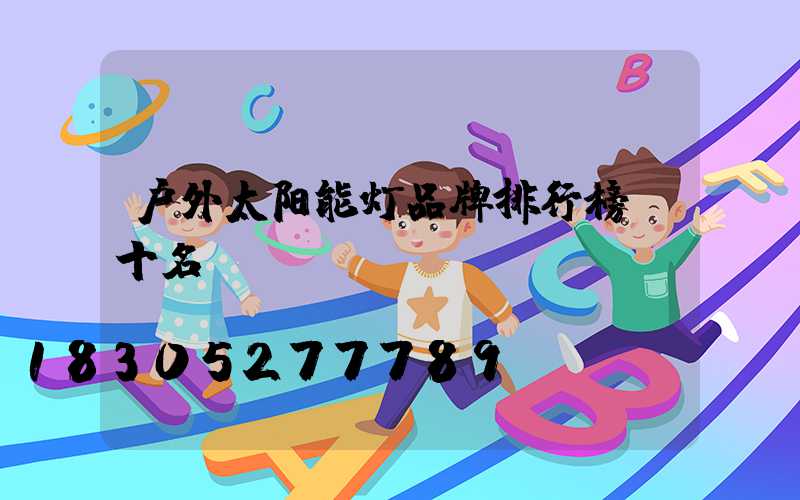 户外太阳能灯品牌排行榜前十名