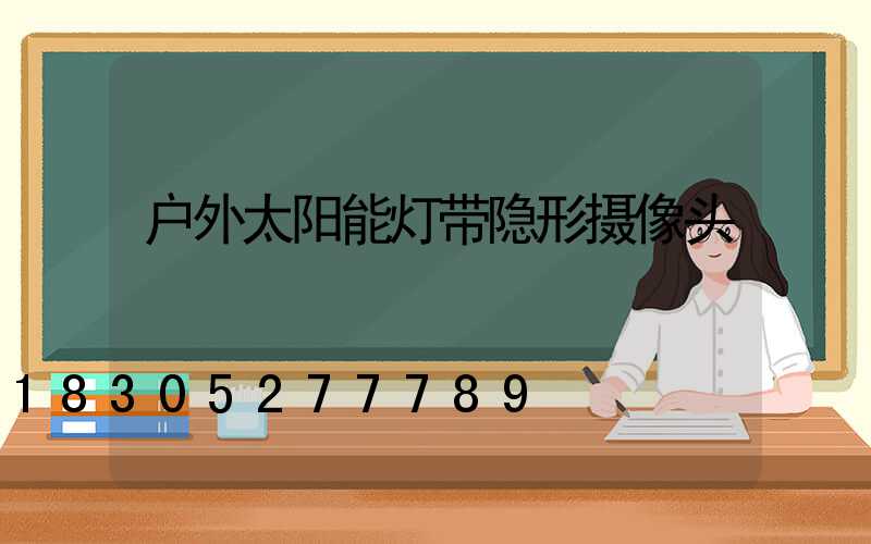 户外太阳能灯带隐形摄像头