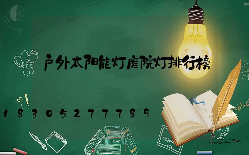 户外太阳能灯庭院灯排行榜