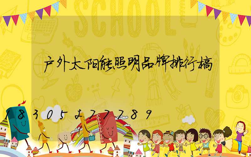 户外太阳能照明品牌排行榜