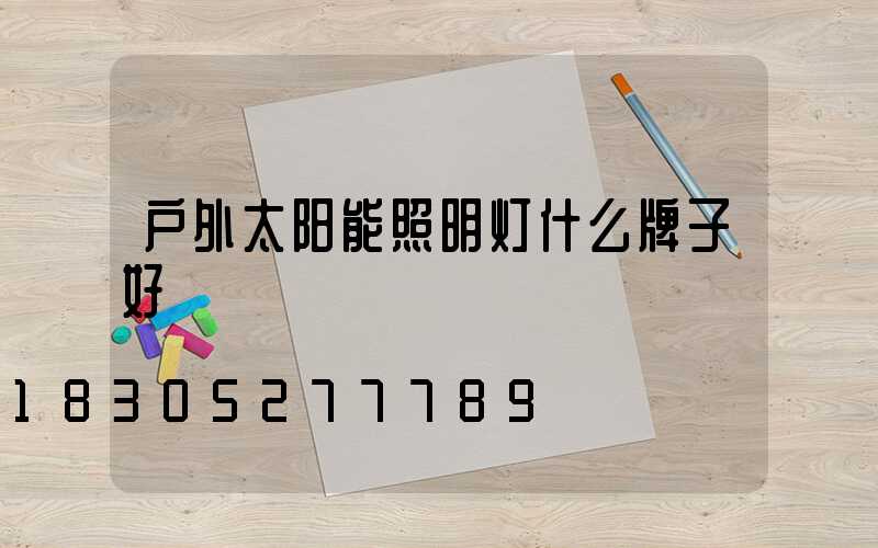 户外太阳能照明灯什么牌子好