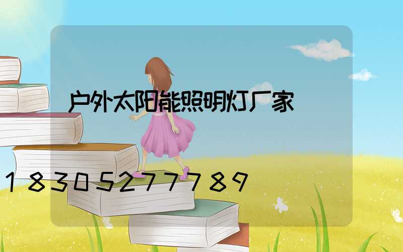 户外太阳能照明灯厂家